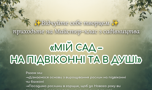 Майстер-клас з садівництва «Мій сад – на підвіконні та в душі»